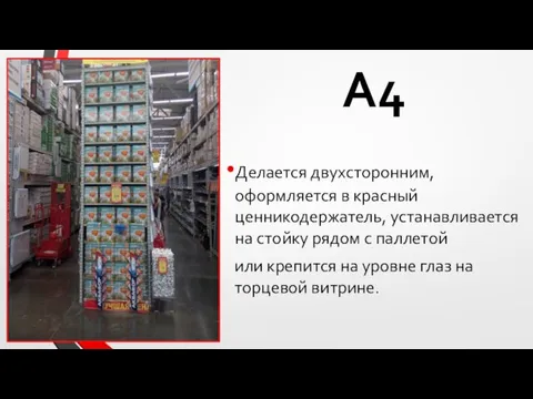 А4 Делается двухсторонним, оформляется в красный ценникодержатель, устанавливается на стойку