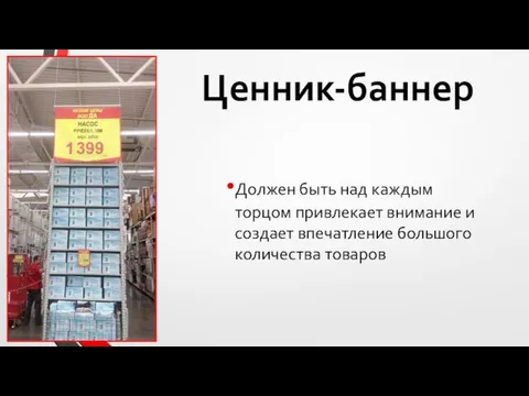 Ценник-баннер Должен быть над каждым торцом привлекает внимание и создает впечатление большого количества товаров