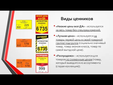 Виды ценников «Низкие цены всегДА» - используется на весь товар