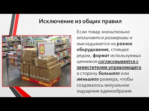 Исключение из общих правил Если товар значительно отличается размерами и