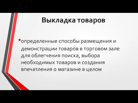 Выкладка товаров определенные способы размещения и демонстрации товаров в торговом