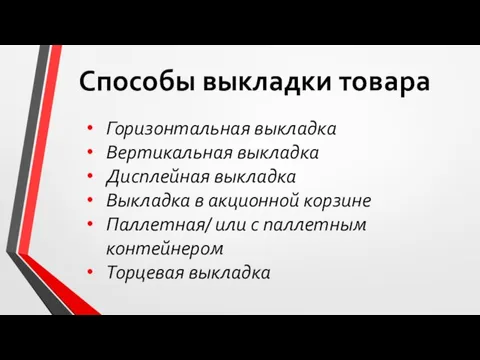 Способы выкладки товара Горизонтальная выкладка Вертикальная выкладка Дисплейная выкладка Выкладка