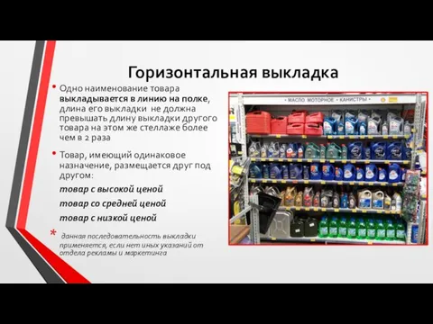 Горизонтальная выкладка Одно наименование товара выкладывается в линию на полке,