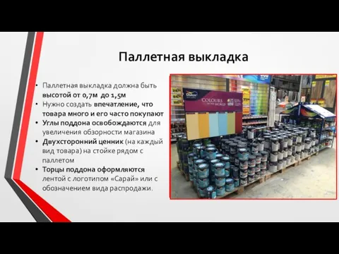 Паллетная выкладка Паллетная выкладка должна быть высотой от 0,7м до