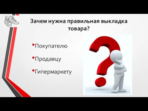 Покупателю Продавцу Гипермаркету Зачем нужна правильная выкладка товара?