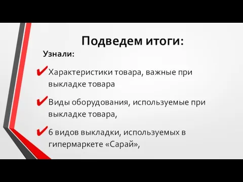 Подведем итоги: Узнали: Характеристики товара, важные при выкладке товара Виды