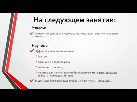 На следующем занятии: Узнаем: Основные правила выкладки, которые позволят увеличить