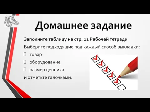 Домашнее задание Заполните таблицу на стр. 11 Рабочей тетради Выберите