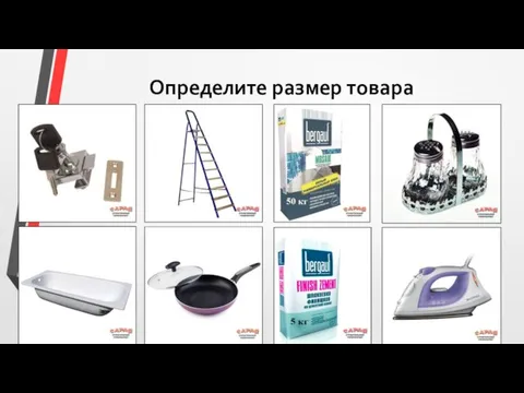 Определите размер товара