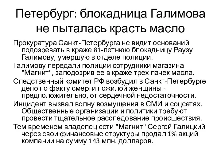 Петербург: блокадница Галимова не пыталась красть масло Прокуратура Санкт-Петербурга не