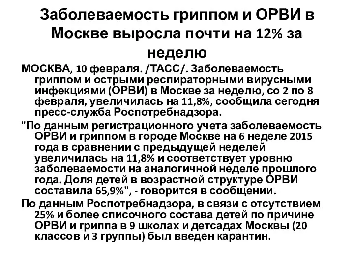 Заболеваемость гриппом и ОРВИ в Москве выросла почти на 12%