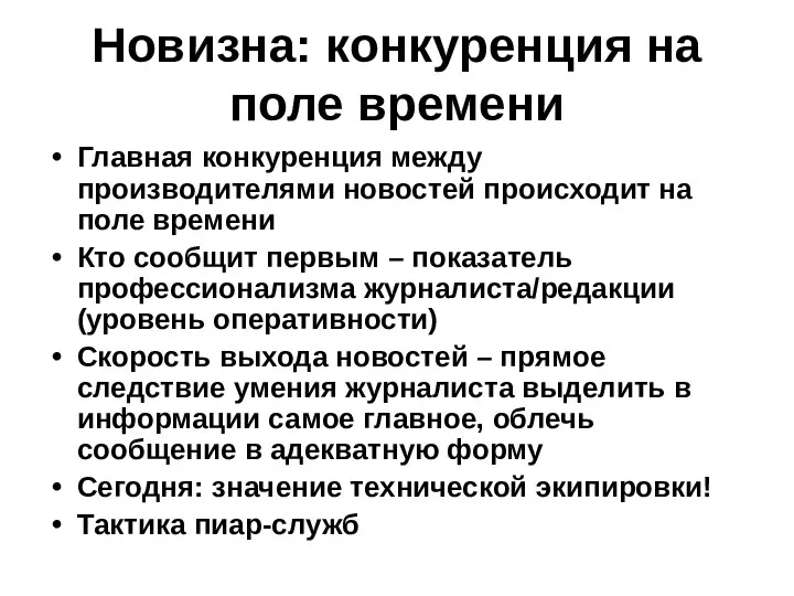 Новизна: конкуренция на поле времени Главная конкуренция между производителями новостей