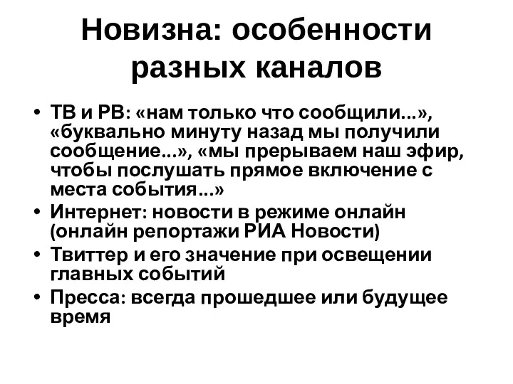 Новизна: особенности разных каналов ТВ и РВ: «нам только что