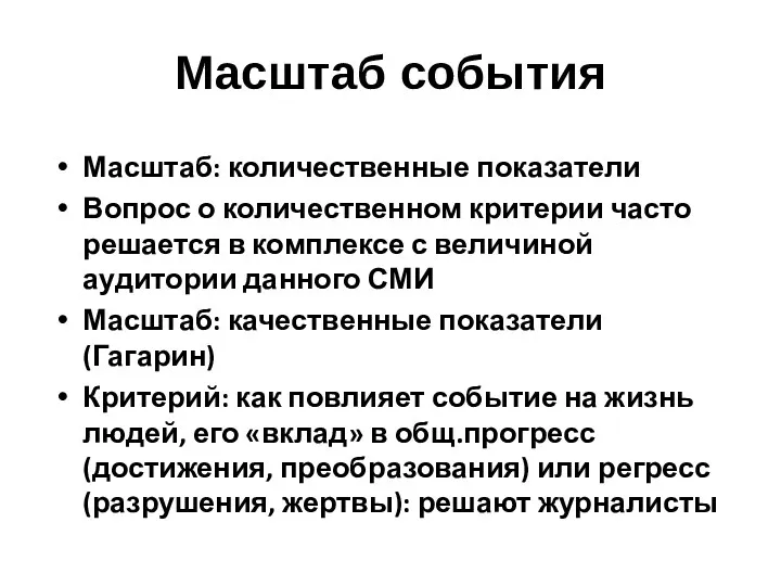 Масштаб события Масштаб: количественные показатели Вопрос о количественном критерии часто