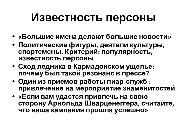 Известность персоны «Большие имена делают большие новости» Политические фигуры, деятели