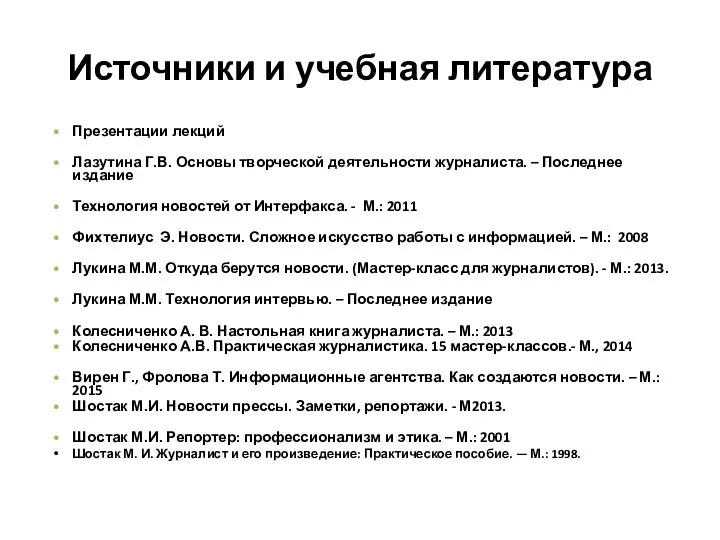 Источники и учебная литература Презентации лекций Лазутина Г.В. Основы творческой