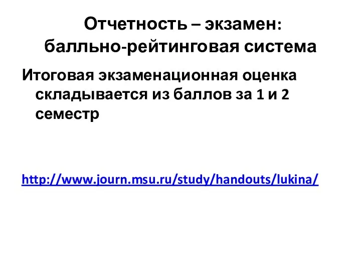 Отчетность – экзамен: балльно-рейтинговая система Итоговая экзаменационная оценка складывается из