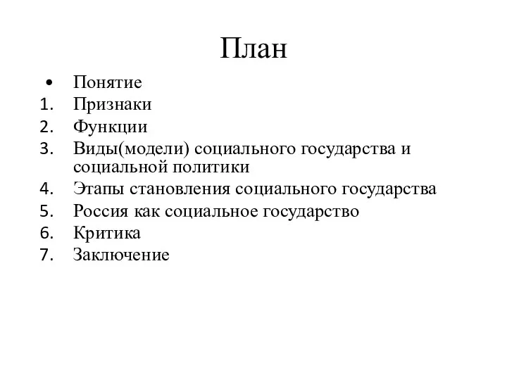 План Понятие Признаки Функции Виды(модели) социального государства и социальной политики