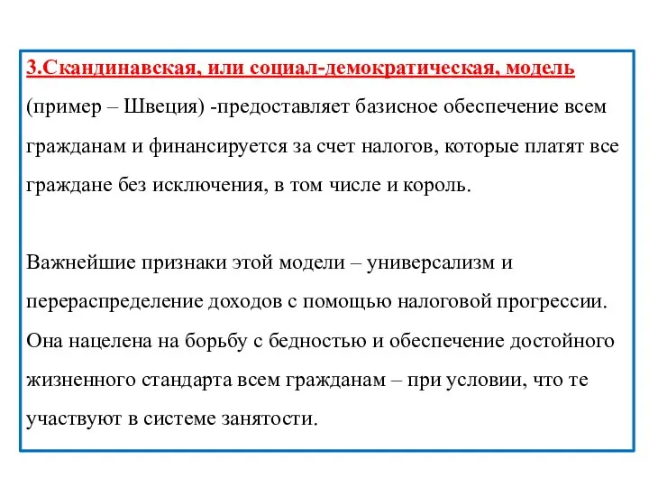 3.Скандинавская, или социал-демократическая, модель (пример – Швеция) -предоставляет базисное обеспечение