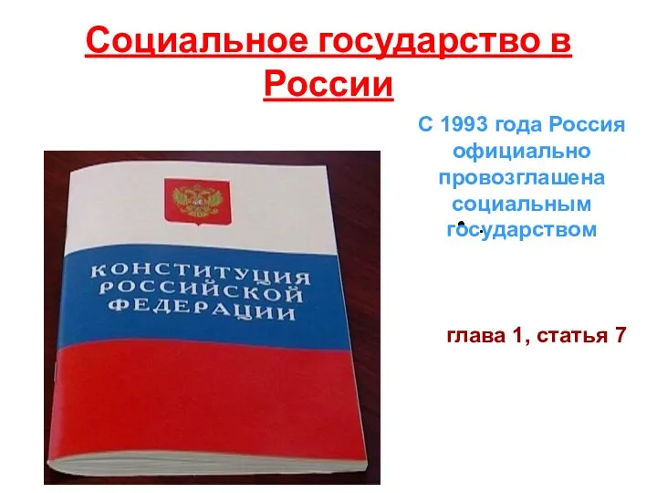 Социальное государство в России . С 1993 года Россия официально