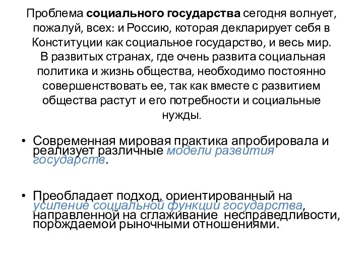 Проблема социального государства сегодня волнует, пожалуй, всех: и Россию, которая