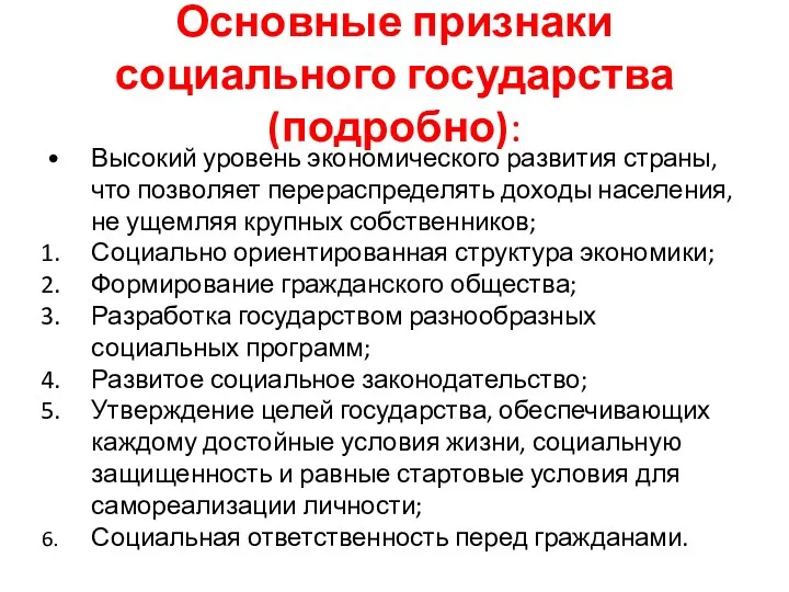 Основные признаки социального государства (подробно): Высокий уровень экономического развития страны,