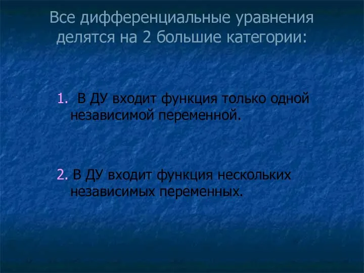 Все дифференциальные уравнения делятся на 2 большие категории: 1. В