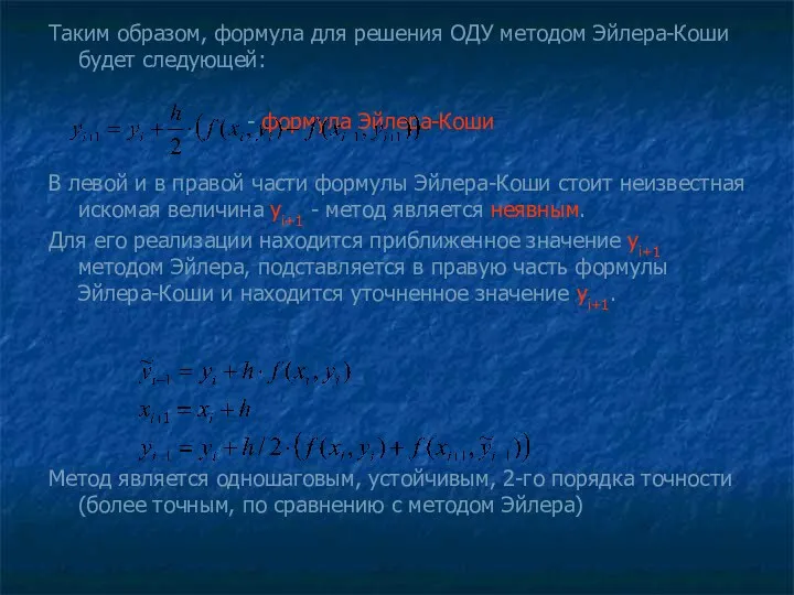 Таким образом, формула для решения ОДУ методом Эйлера-Коши будет следующей: