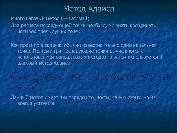 Метод Адамса Многошаговый метод (4-шаговый) Для расчета последующей точки необходимо