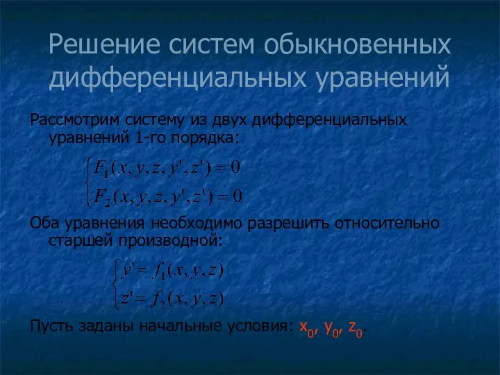 Решение систем обыкновенных дифференциальных уравнений Рассмотрим систему из двух дифференциальных