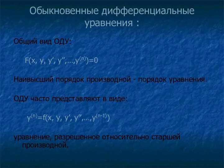 Обыкновенные дифференциальные уравнения : Общий вид ОДУ: F(x, y, y’,