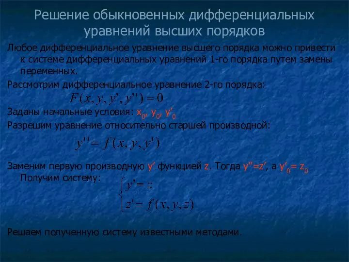 Решение обыкновенных дифференциальных уравнений высших порядков Любое дифференциальное уравнение высшего