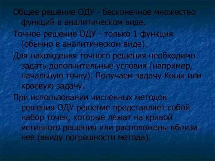 Общее решение ОДУ - бесконечное множество функций в аналитическом виде.