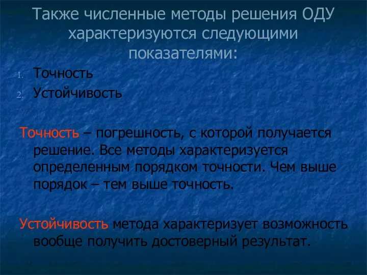 Также численные методы решения ОДУ характеризуются следующими показателями: Точность Устойчивость