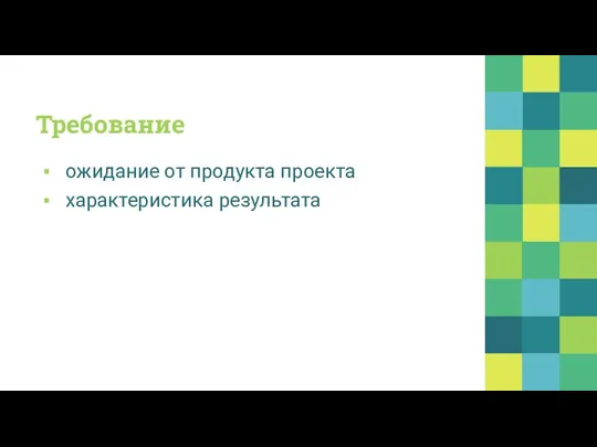 Требование ожидание от продукта проекта характеристика результата