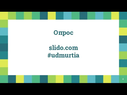 Опрос slido.com #udmurtia