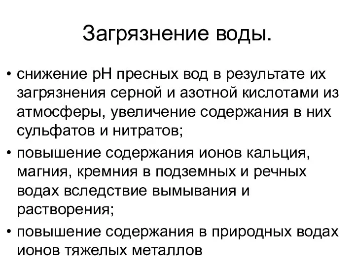 Загрязнение воды. снижение рН пресных вод в результате их загрязнения серной и азотной