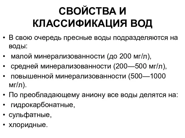 СВОЙСТВА И КЛАССИФИКАЦИЯ ВОД В свою очередь пресные воды подразделяются