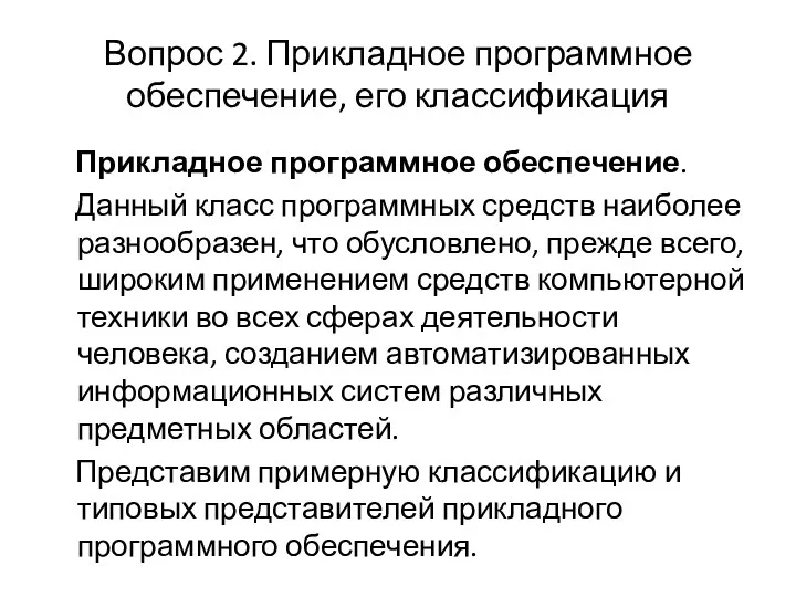 Вопрос 2. Прикладное программное обеспечение, его классификация Прикладное программное обеспечение.