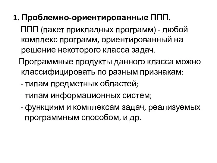 1. Проблемно-ориентированные ППП. ППП (пакет прикладных программ) - любой комплекс