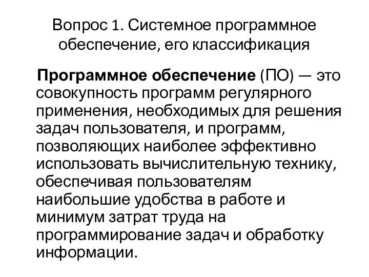 Вопрос 1. Системное программное обеспечение, его классификация Программное обеспечение (ПО)