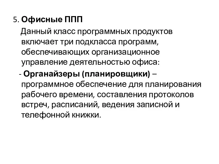 5. Офисные ППП Данный класс программных продуктов включает три подкласса