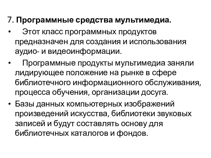 7. Программные средства мультимедиа. Этот класс программных продуктов предназначен для