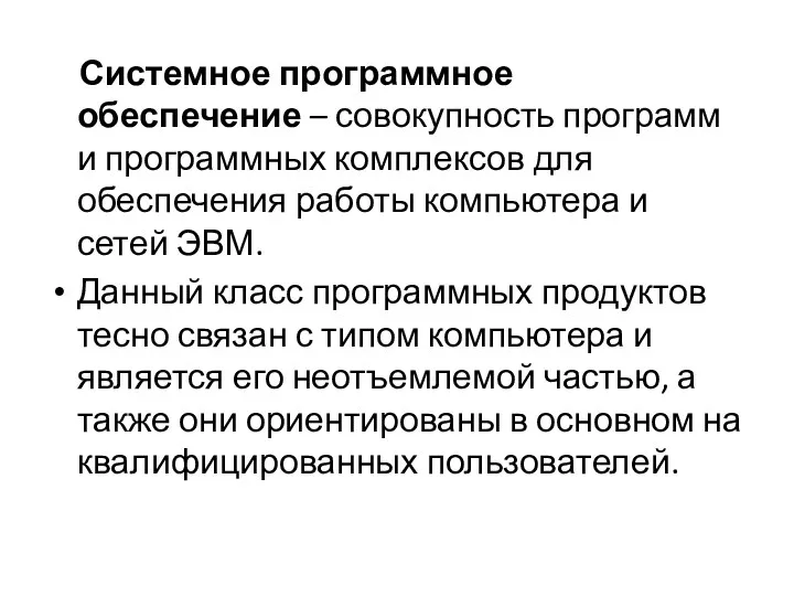 Системное программное обеспечение – совокупность программ и программных комплексов для