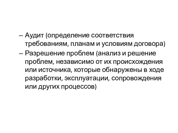 Аудит (определение соответствия требованиям, планам и условиям договора) Разрешение проблем