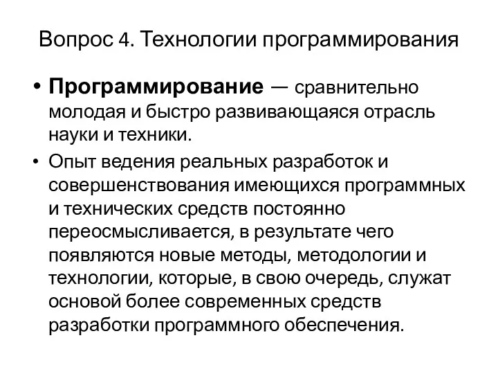 Вопрос 4. Технологии программирования Программирование — сравнительно молодая и быстро