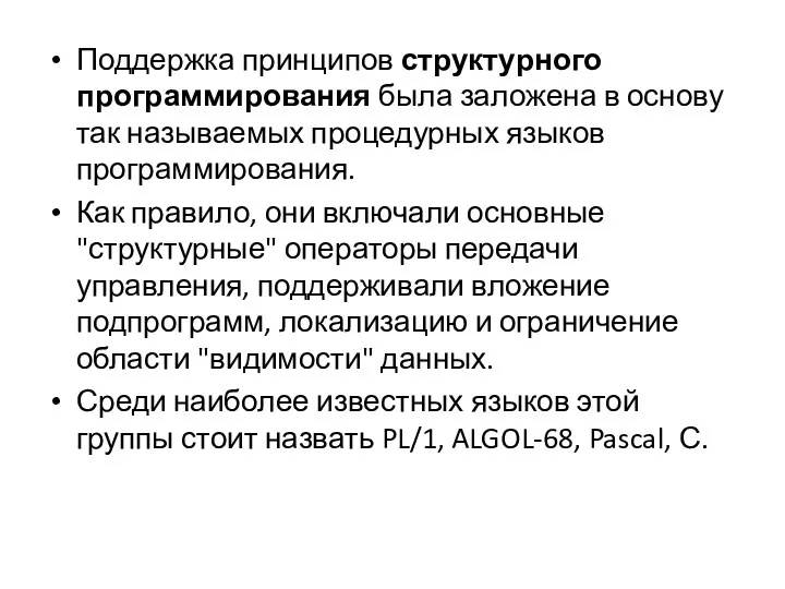 Поддержка принципов структурного программирования была заложена в основу так называемых