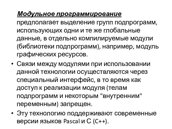 Модульное программирование предполагает выделение групп подпрограмм, использующих одни и те