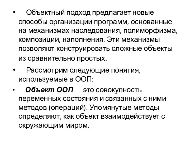 Объектный подход предлагает новые способы организации программ, основанные на механизмах