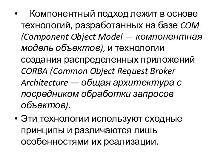 Компонентный подход лежит в основе технологий, разработанных на базе COM